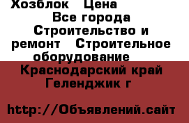 Хозблок › Цена ­ 28 550 - Все города Строительство и ремонт » Строительное оборудование   . Краснодарский край,Геленджик г.